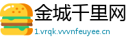 金城千里网